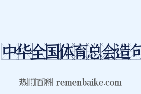 中华全国体育总会造句是什么意思的图片